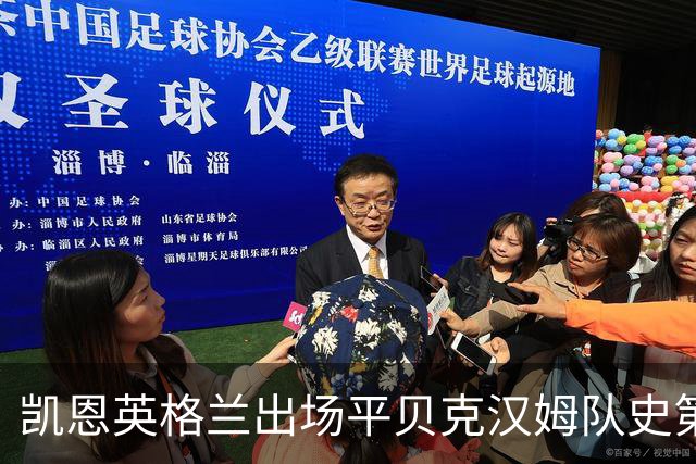 凯恩英格兰出场平贝克汉姆队史第三 贝林厄姆亦创纪录