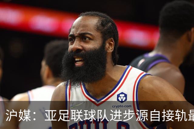 沪媒：亚足联球队进步源自接轨最新技战术理念 英格兰露出冠军相